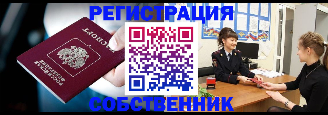 прописка от собственника в Астраханской области